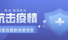 秦皇岛最新爆料消息疫情,多区域核酸检测，防控措施持续加强